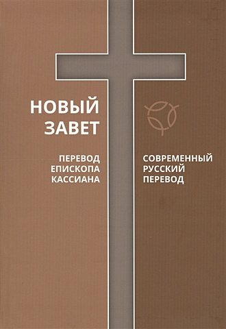 Новый Завет. Современный русский перевод. Перевод епископа Кассиана