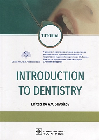 Sevbitov A. (ред.) Introduction to Dentistry gostishchev v k general surgery the manual