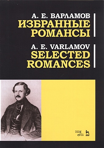 Варламов А. Избранные романсы. Ноты / Selected Romances. Sheet music