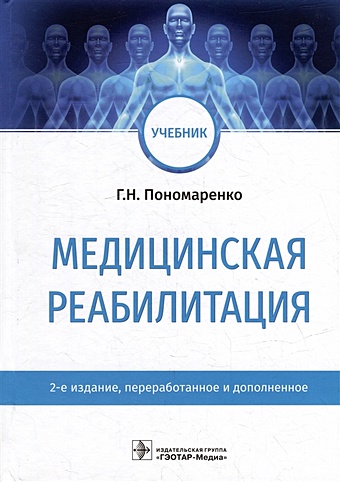 Пономаренко Г.Н. Медицинская реабилитация: учебник щербак с г ред медицинская реабилитация избранные вопросы