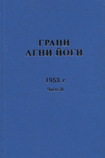 Величко Н. (сост.) Грани Агни Йоги. 1953 г. Часть 2