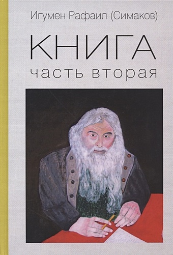 Игумен Рафаил (Симаков) Книга. Часть вторая игумен рафаил симаков биография картин