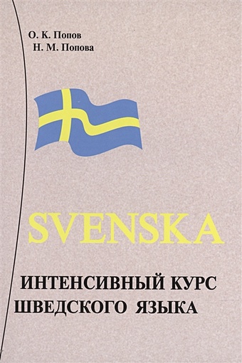 Интенсивный курс шведского языка казанская м в казанский в о веселые прописи шведского языка