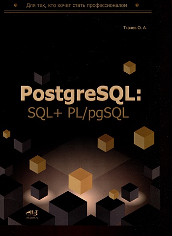 Ткачев О.А. PostgreSQL: SQL + PL/pgSQL для тех, кто хочет стать профессионалом