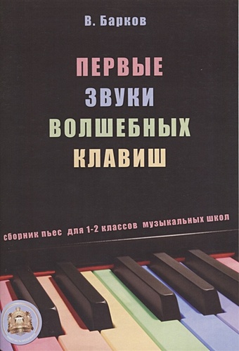 Барков В. Первые звуки волшебных клавиш. Сборник пьес для 1-2 классов музыкальных школ (+CD)
