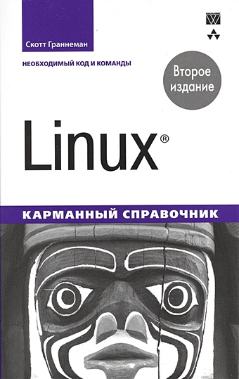 Граннеман С. Linux. Карманный справочник граннеман скотт linux карманный справочник