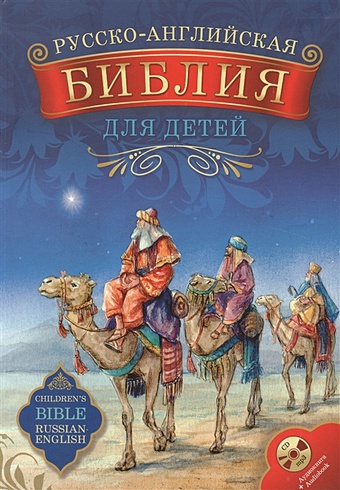 библия о любви брошюра Хван М. (ред.) Русско-английская Библия для детей (+1CD)