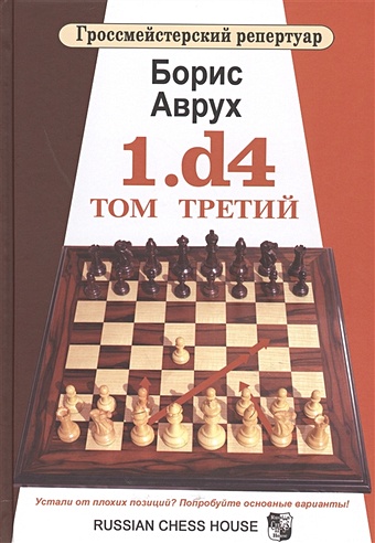 Аврух Б. 1.d4. Том третий гроссмейстерский репертуар 1 d4 том третий аврух б