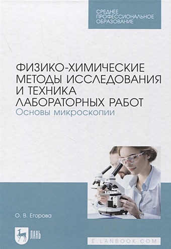 Егорова О. Физико-химические методы исследования и техника лабораторных работ. Основы микроскопии