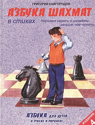 Кайгородов Г. Азбука шахмат в стихах