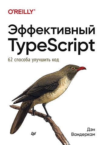 Вандеркам Дэн Эффективный TypeScript: 62 способа улучшить код файн я моисеев а typescript быстро