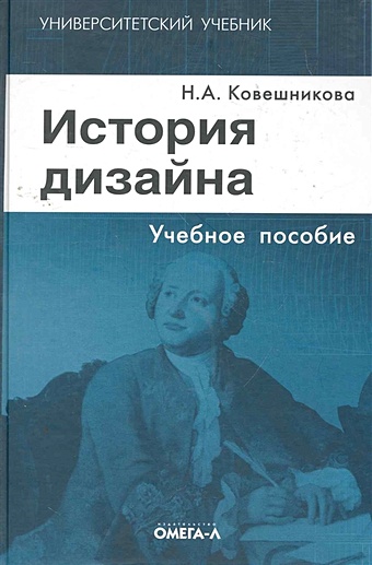 Ковешникова Н. История дизайна: учебное пособие
