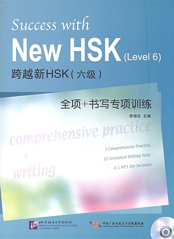 Li Zengji Success with New HSK (Level 6) Comprehensive Practice and Writing (+MP3) / Успешный HSK. Уровень 6. Всесторонняя практика и письмо (+MP3) primary school chinese simultaneous practice first and second grade see pictures writing training composition reading book