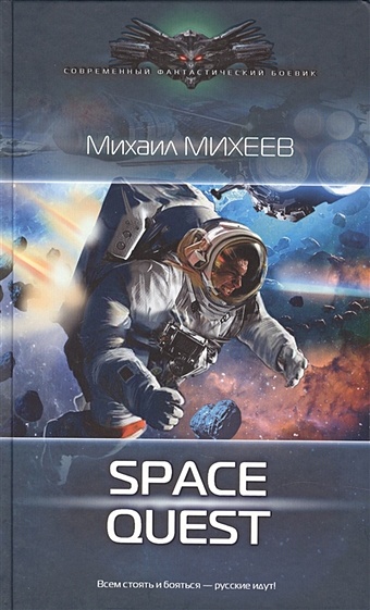 михеев михаил александрович space quest Михеев Михаил Александрович Space Quest