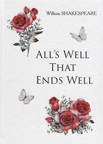 Shakespeare W. All s Well That Ends Well = Все хорошо, что хорошо кончается: на англ.яз
