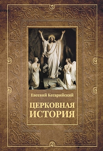 Кесарийский Е. Церковная история церковная история книга 1 6 3 е издание исправленное схоласти е