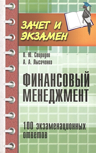 Свиридов О., Лысоченко А. Финансовый менеджмент. 100 экзаменационных ответов 