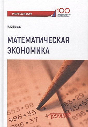 Шандра И. Математическая экономика: учебник для студентов бакалавриата и магистратуры экономических вузов и факультетов