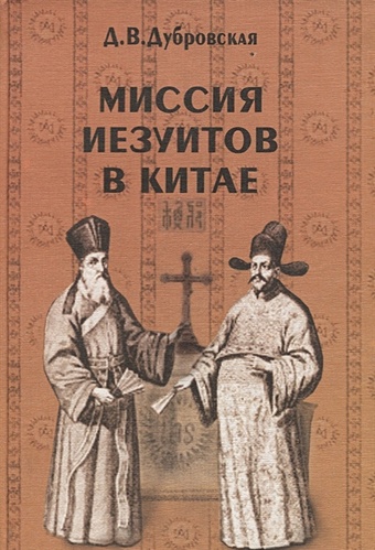 Дубровская Д. Миссия иезуитов в Китае. Маттео Риччи и другие (1552-1775 гг.)