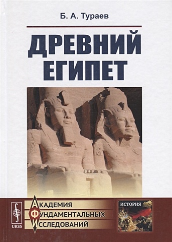 Тураев Б. Древний Египет