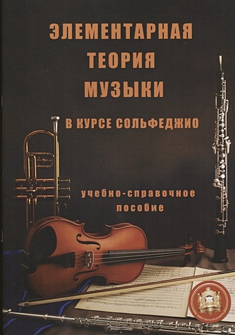 Минченко Е. Элементарная теория музыки в курсе сольфеджио