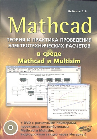Любимов Э. Mathcad. Теория и практика проведения электротехнических расчетов в среде Mathcad и Multisim (книга + DVD) автоматизация инженерных расчетов в среде mathcad щепетов а г