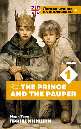 Твен Марк Принц и нищий. Уровень 1 = The Prince and the Pauper твен м принц и нищий the prince and the pauper домашнее чтение