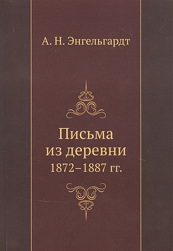 Энгельгардт А.Н. Письма из деревни 1872-1887 гг.