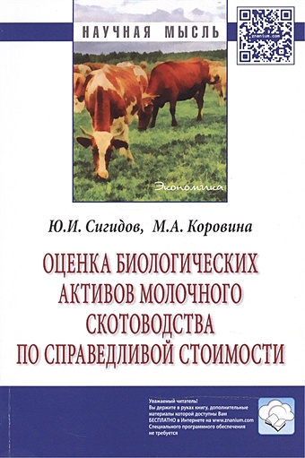 Сигидов Ю., Коровина М. Оценка биологических активов молочного скотоводства по справедливой стоимости: Монография