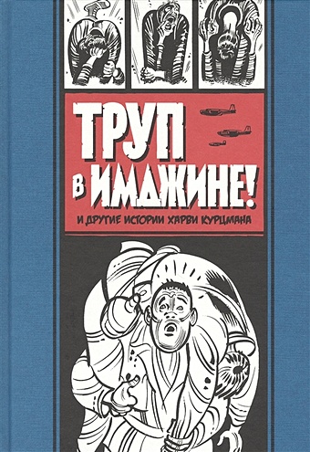 Харви Курцман Труп в Имджине и другие истории Харви Курцмана