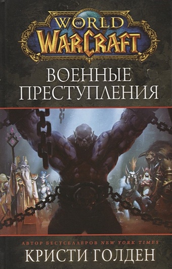 world of warcraft военные преступления Голден Кристи World of Warcraft. Военные преступления