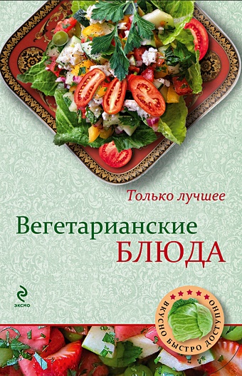 Васильев Александр Александрович, Савинова Н.А. Вегетарианские блюда