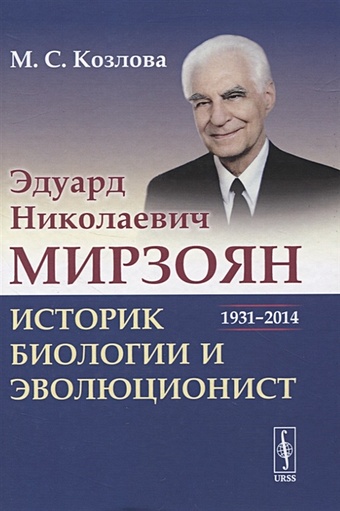 Козлова М. Эдуард Николаевич Мирзоян: историк биологии и эволюционист (1931–2014)