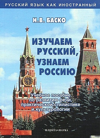 Баско Н. Изучаем русский узнаем Россию баско н общаемся на русском в разных ситуациях