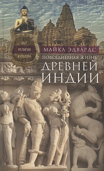 эдвардс майкл повседневная жизнь древней индии быт религия культура Эдвардс М. Повседневная жизнь Древней Индии