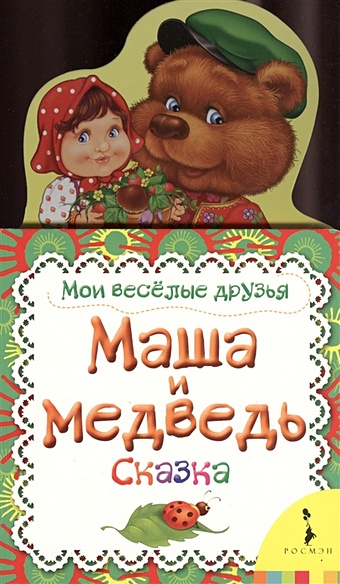 Котятова Н. (ред.) Маша и медведь (Мои веселые друзья)