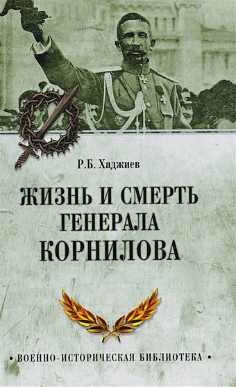 Хаджиев Р. Жизнь и смерть генерала Корнилова хан сара шоколадная книга