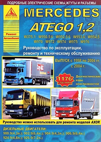 Mercedes Atego 1.2 Выпуск с 1998/2004 с дизельными двигателями 4,3; 4,8; 6,4; 7,2. Ремонт. Эксплуатация. ТО