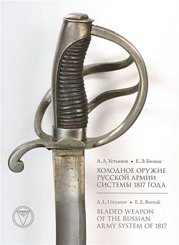Устьянов А., Бознак Е. Холодное оружие Русской армии системы 1817 года