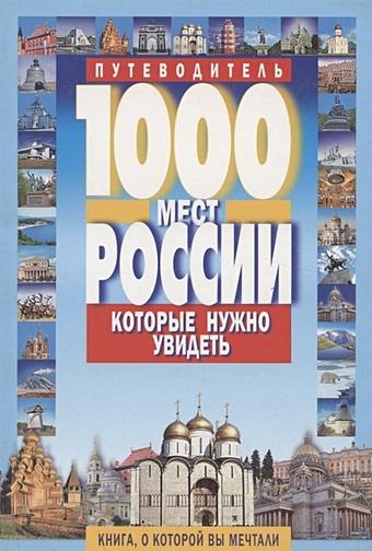 Потапов В. 1000 мест России, которые нужно увидеть. Путеводитель потапов в в 500 мест санкт петербурга которые нужно увидеть