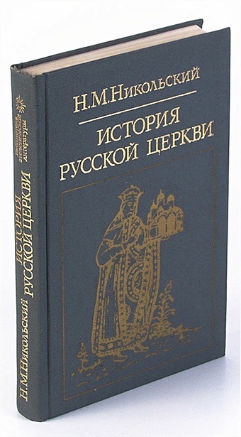 Никольский Н.М. История русской церкви