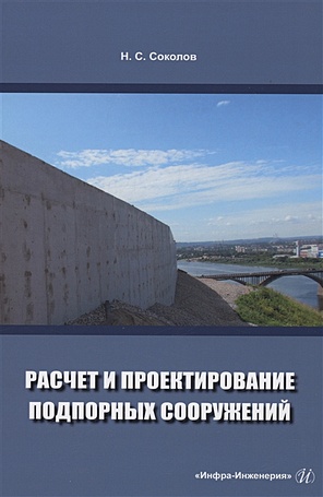 цена Соколов Н.С. Расчет и проектирование подпорных сооружений