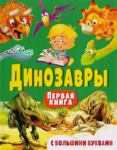 Гриценко Е. Динозавры. Первая книга с большими буквами хомич е лобанова л космос первая книга с крупными буквами