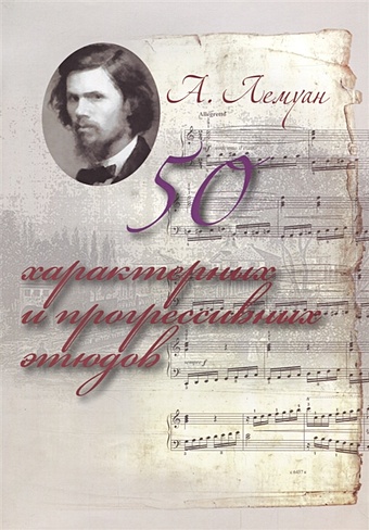 Лемуан А. 50 характерных и прогрессивных этюдов. Для фортепиано