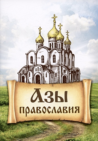 Милов С.И. Азы Православия азы православия руководство обретшим веру