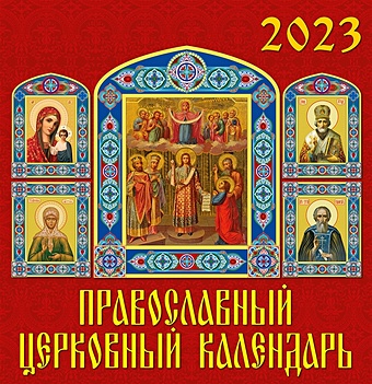 Календарь настенный на 2023 год "Православный церковный календарь"