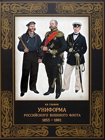 Глазков В.В. Униформа российского военного флота. 1855-1881
