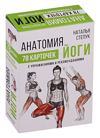 Степук Наталья Генриховна Анатомия йоги степук наталья генриховна анатомия стретчинга с дополненной реальностью