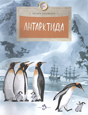 Конюхов Ф. Антарктида тихий океан выпуск 139 4 е издание конюхов ф ф