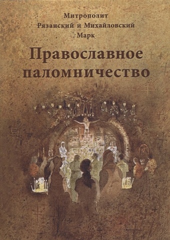 Митрополит Рязанский и Михайловский Марк Православное паломничество